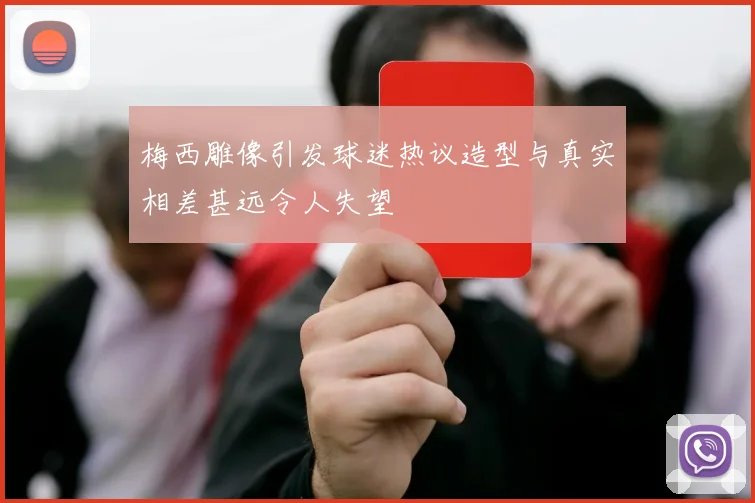 梅西雕像引发球迷热议造型与真实相差甚远令人失望