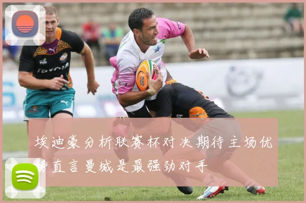埃迪豪分析联赛杯对决期待主场优势直言曼城是最强劲对手