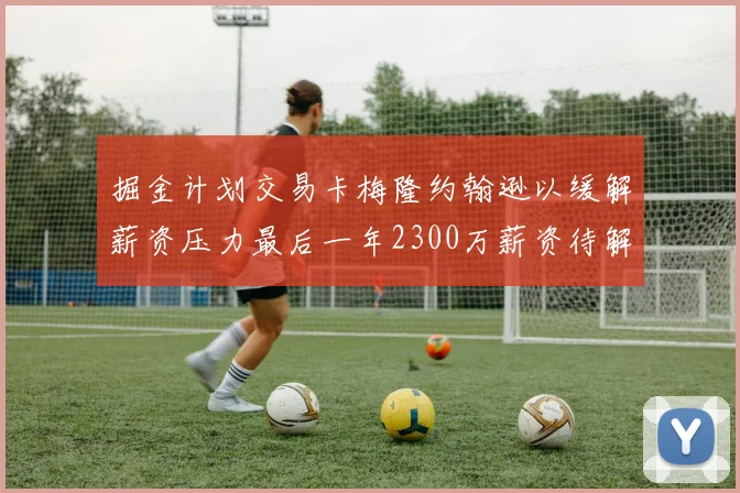 掘金计划交易卡梅隆约翰逊以缓解薪资压力最后一年2300万薪资待解