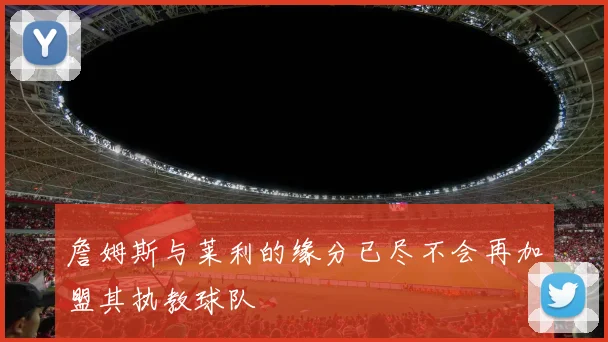 詹姆斯与莱利的缘分已尽不会再加盟其执教球队