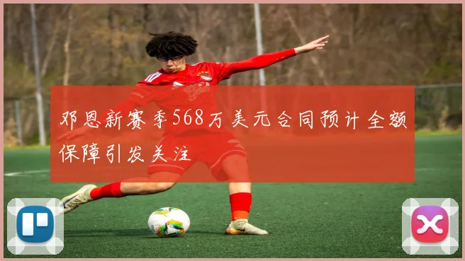 邓恩新赛季568万美元合同预计全额保障引发关注