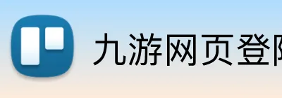 九游网页登陆 Logo